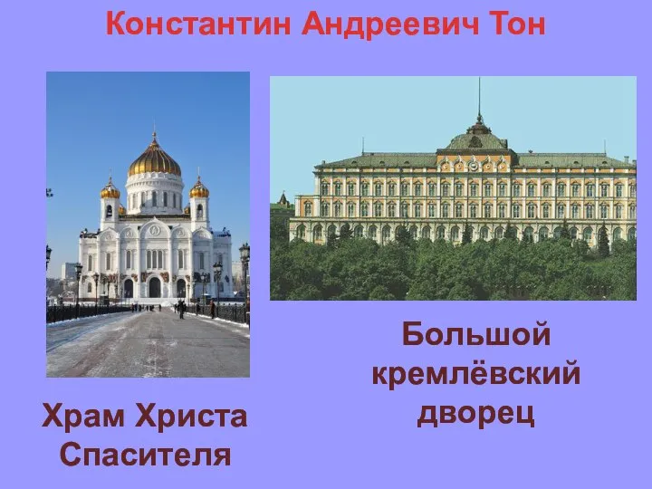 Константин Андреевич Тон Храм Христа Спасителя Большой кремлёвский дворец