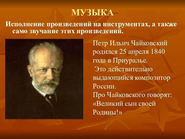 МУЗЫКА Исполнение произведений на инструментах, а также само звучание этих произведений.