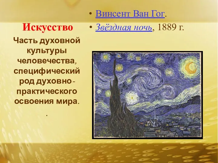 Искусство Винсент Ван Гог. Звёздная ночь, 1889 г. Часть духовной культуры