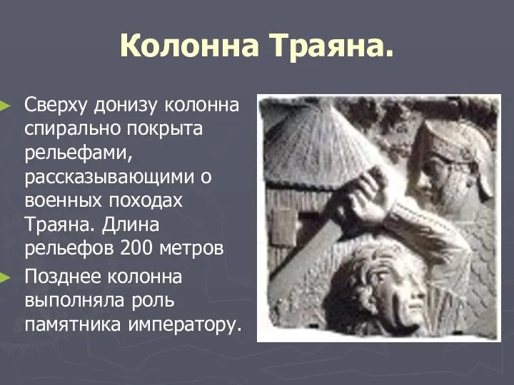 Колонна Траяна. Сверху донизу колонна спирально покрыта рельефами, рассказывающими о военных