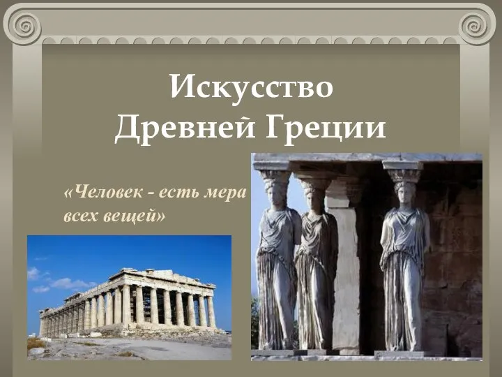 Презентация Искусство Древней греции