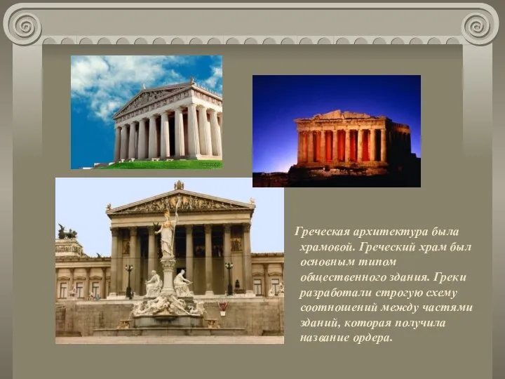 Греческая архитектура была храмовой. Греческий храм был основным типом общественного здания.