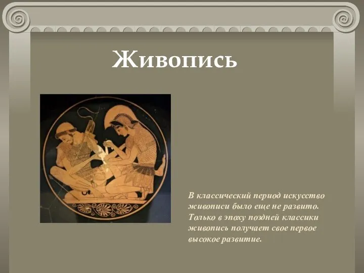 В классический период искусство живописи было еще не развито. Только в