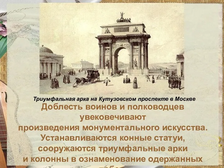 Доблесть воинов и полководцев увековечивают произведения монументального искусства. Устанавливаются конные статуи,