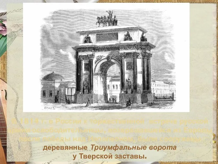 В 1814 г. в России к торжественной встрече русской армии-освободительницы, возвращавшейся