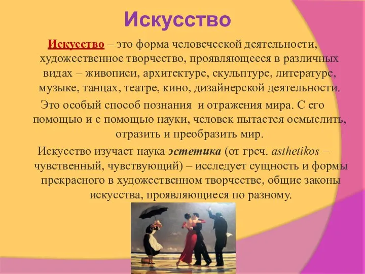 Искусство Искусство – это форма человеческой деятельности, художественное творчество, проявляющееся в