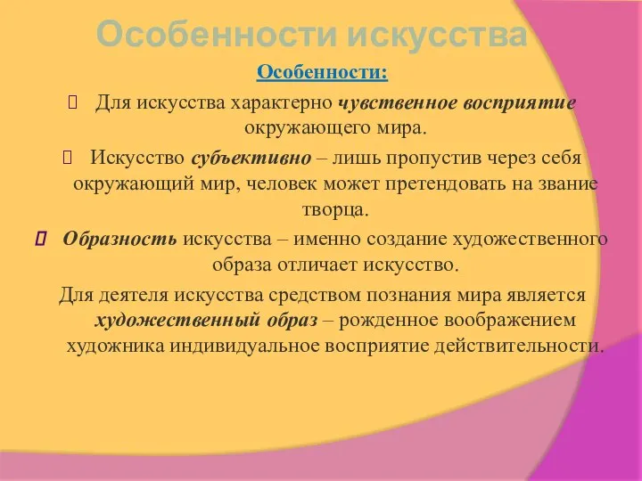 Особенности искусства Особенности: Для искусства характерно чувственное восприятие окружающего мира. Искусство