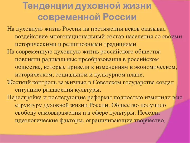 Тенденции духовной жизни современной России На духовную жизнь России на протяжении