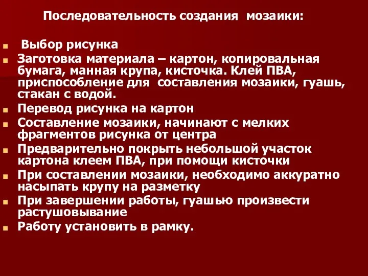 Последовательность создания мозаики: Выбор рисунка Заготовка материала – картон, копировальная бумага,