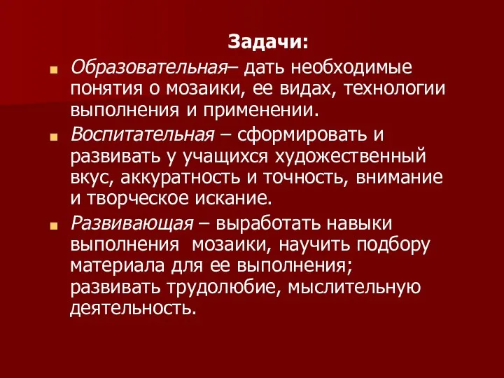 Задачи: Образовательная– дать необходимые понятия о мозаики, ее видах, технологии выполнения