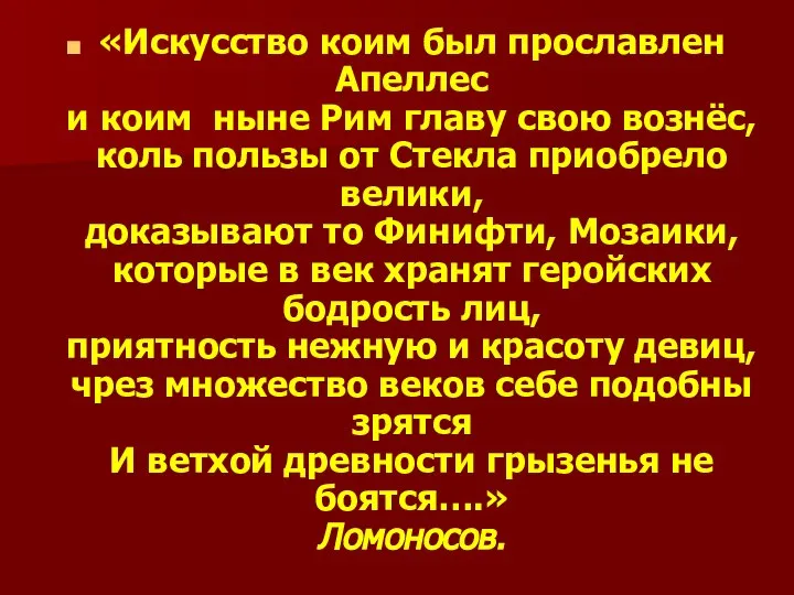 «Искусство коим был прославлен Апеллес и коим ныне Рим главу свою