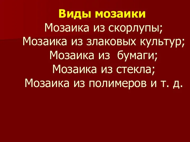 Виды мозаики Мозаика из скорлупы; Мозаика из злаковых культур; Мозаика из