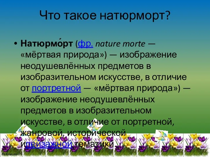 Что такое натюрморт? Натюрмо́рт (фр. nature morte — «мёртвая природа») —