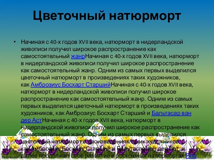 Цветочный натюрморт Начиная с 40-х годов XVII века, натюрморт в нидерландской