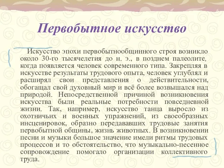 Первобытное искусство Искусство эпохи первобытнообщинного строя возникло около 30-го тысячелетия до