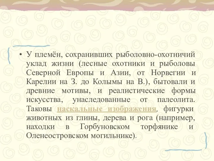 У племён, сохранивших рыболовно-охотничий уклад жизни (лесные охотники и рыболовы Северной