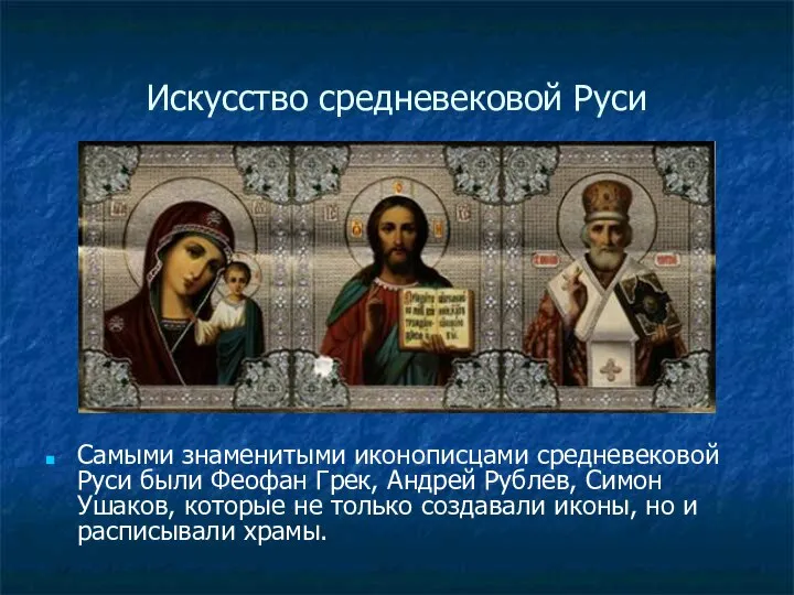 Искусство средневековой Руси Самыми знаменитыми иконописцами средневековой Руси были Феофан Грек,