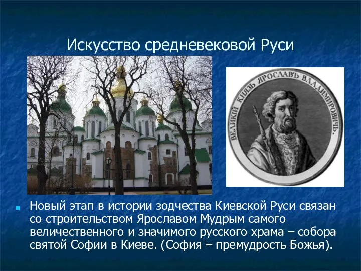 Искусство средневековой Руси Новый этап в истории зодчества Киевской Руси связан