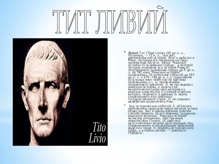 Ливий Тит (Titus Livius) (59 до н. э., Патавиум, — 17