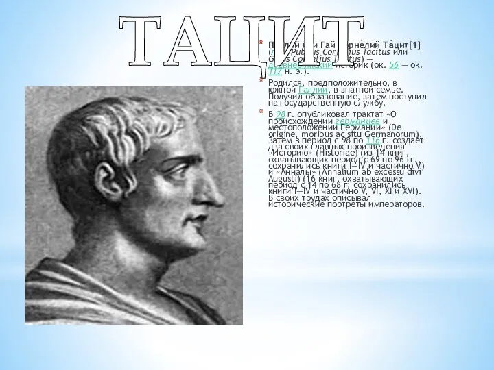 Пу́блий или Гай Корне́лий Та́цит[1] (лат. Publius Cornelius Tacitus или Gaius