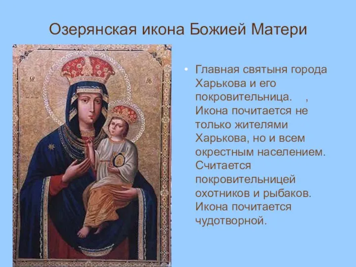 Озерянская икона Божией Матери Главная святыня города Харькова и его покровительница.