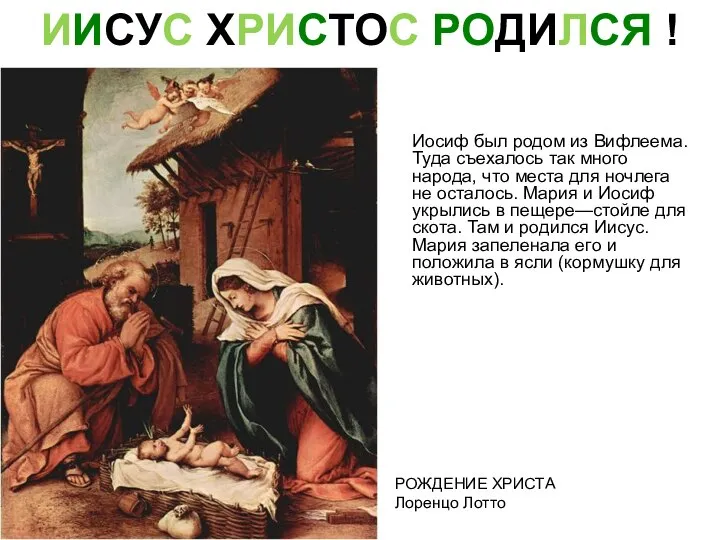 ИИСУС ХРИСТОС РОДИЛСЯ ! Иосиф был родом из Вифлеема. Туда съехалось