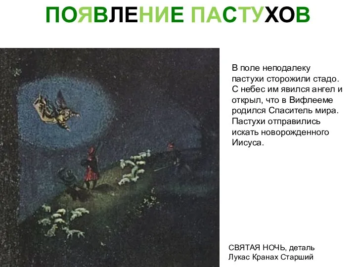 ПОЯВЛЕНИЕ ПАСТУХОВ СВЯТАЯ НОЧЬ, деталь Лукас Кранах Старший В поле неподалеку