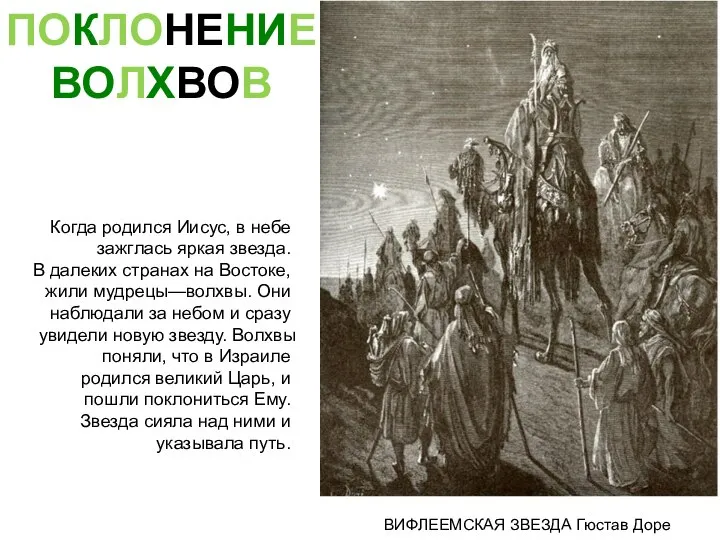 ВИФЛЕЕМСКАЯ ЗВЕЗДА Гюстав Доре Когда родился Иисус, в небе зажглась яркая