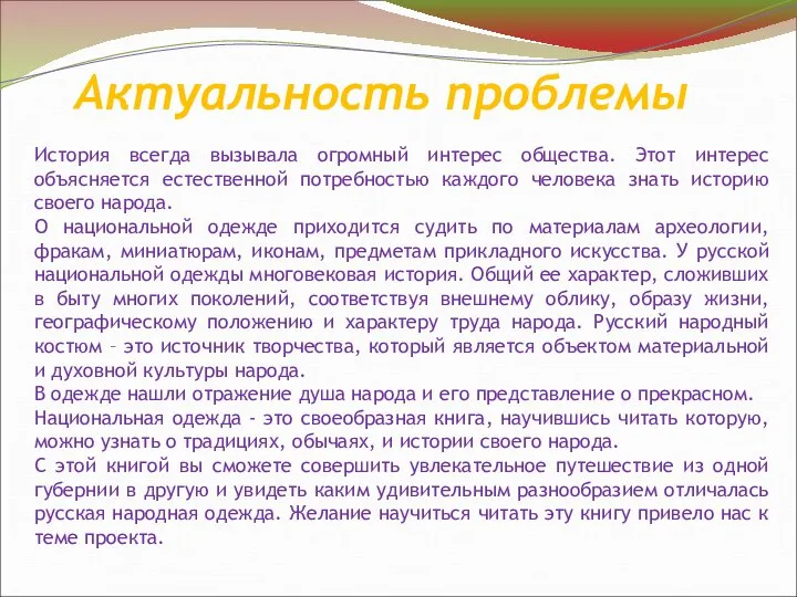 Актуальность проблемы История всегда вызывала огромный интерес общества. Этот интерес объясняется