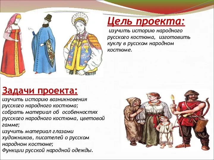 Цель проекта: изучить историю народного русского костюма, изготовить куклу в русском