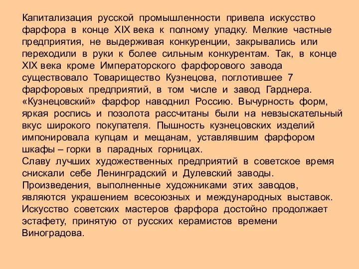 Капитализация русской промышленности привела искусство фарфора в конце XIX века к