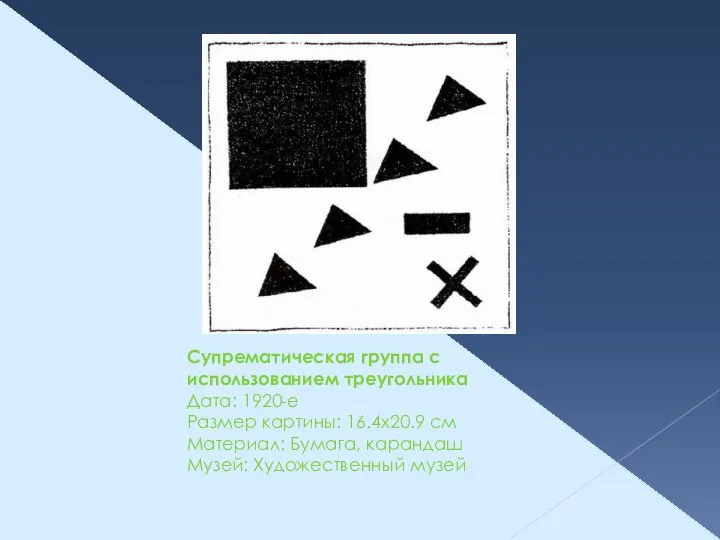 Супрематическая группа с использованием треугольника Дата: 1920-е Размер картины: 16.4x20.9 см