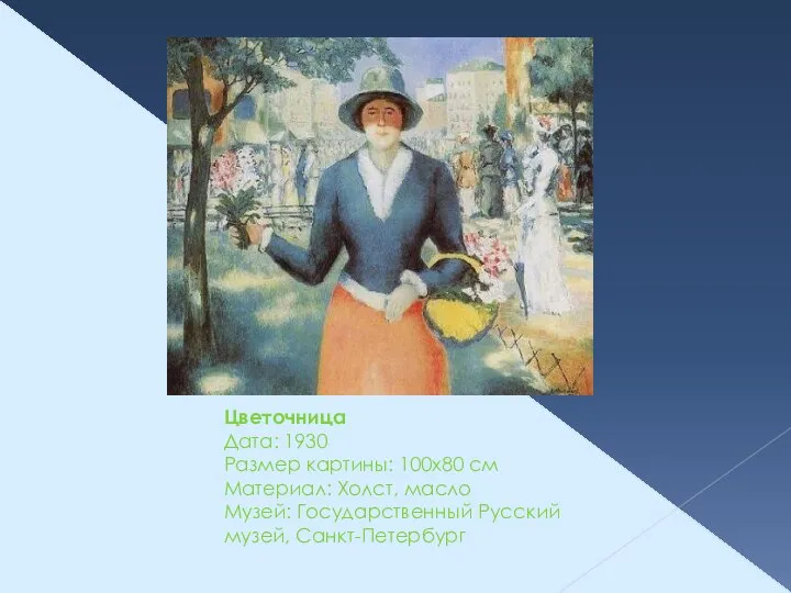 Цветочница Дата: 1930 Размер картины: 100x80 см Материал: Холст, масло Музей: Государственный Русский музей, Санкт-Петербург