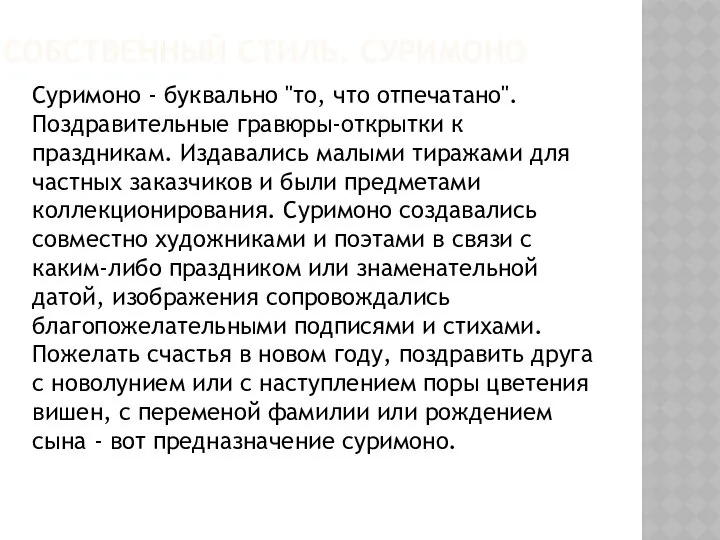 Собственный стиль. Суримоно Суримоно - буквально "то, что отпечатано". Поздравительные гравюры-открытки