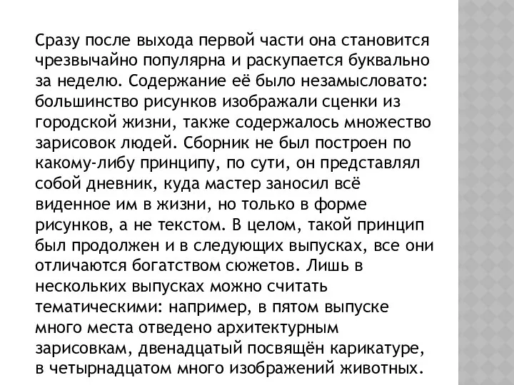 Сразу после выхода первой части она становится чрезвычайно популярна и раскупается