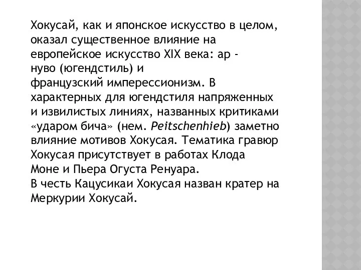 Хокусай, как и японское искусство в целом, оказал существенное влияние на