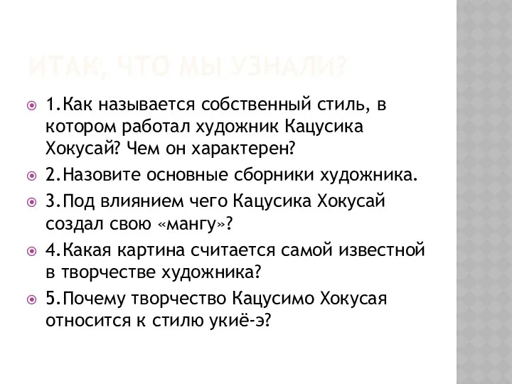 Итак, что мы узнали? 1.Как называется собственный стиль, в котором работал