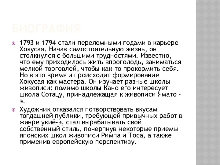 биография 1793 и 1794 стали переломными годами в карьере Хокусая. Начав