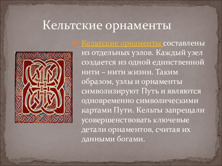 Кельтские орнаменты составлены из отдельных узлов. Каждый узел создается из одной