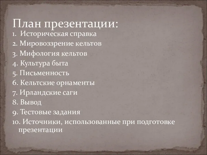 1. Историческая справка 2. Мировоззрение кельтов 3. Мифология кельтов 4. Культура