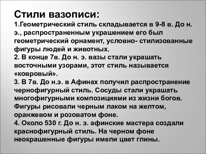 Стили вазописи: 1.Геометрический стиль складывается в 9-8 в. До н.э., распространенным