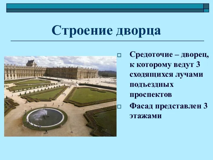 Строение дворца Средоточие – дворец, к которому ведут 3 сходящихся лучами