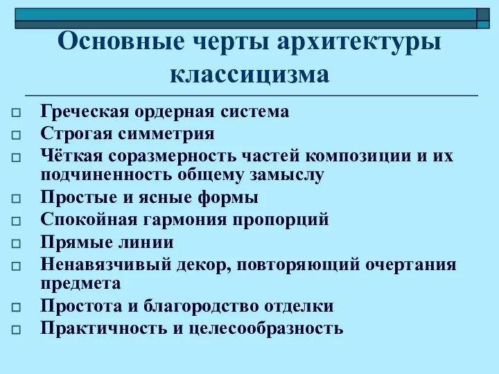 Основные черты архитектуры классицизма Греческая ордерная система Строгая симметрия Чёткая соразмерность