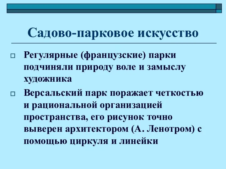 Садово-парковое искусство Регулярные (французские) парки подчиняли природу воле и замыслу художника