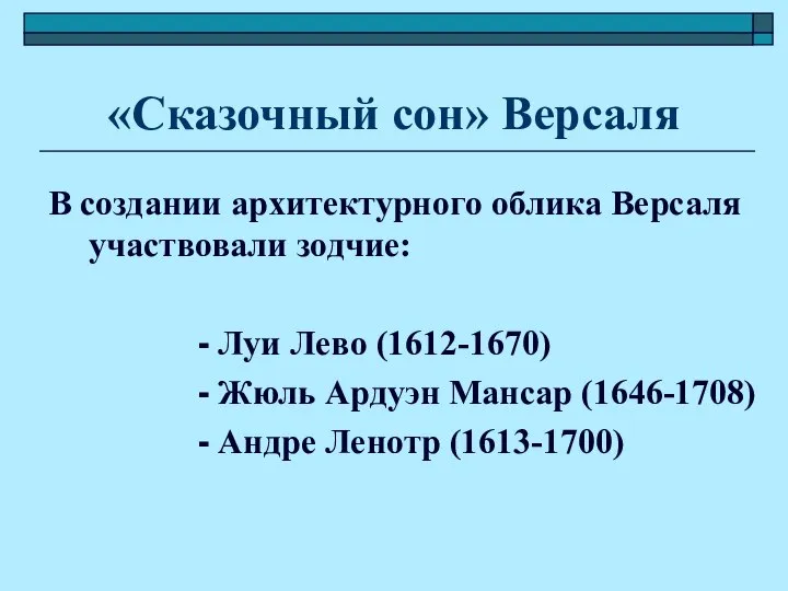 «Сказочный сон» Версаля В создании архитектурного облика Версаля участвовали зодчие: -