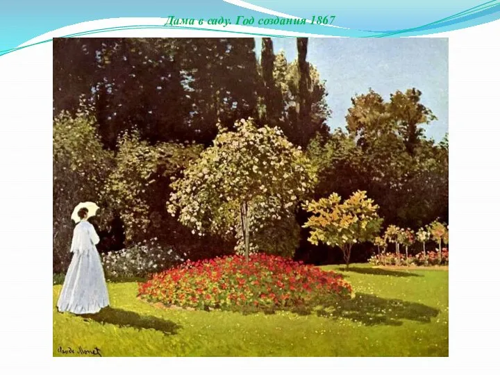 Дама в саду. Год создания 1867