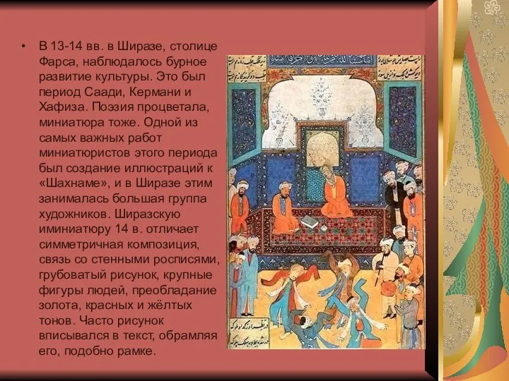 В 13-14 вв. в Ширазе, столице Фарса, наблюдалось бурное развитие культуры.