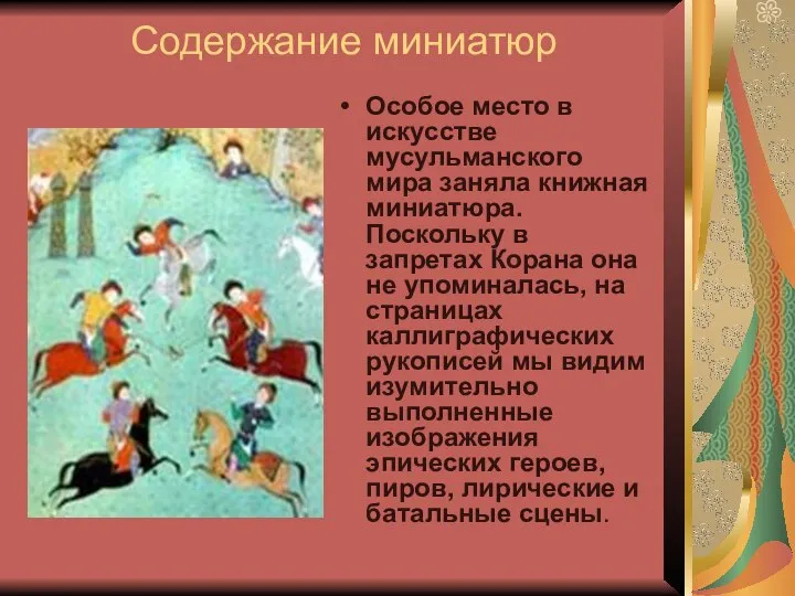 Содержание миниатюр Особое место в искусстве мусульманского мира заняла книжная миниатюра.