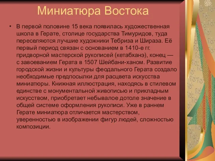 Миниатюра Востока В первой половине 15 века появилась художественная школа в