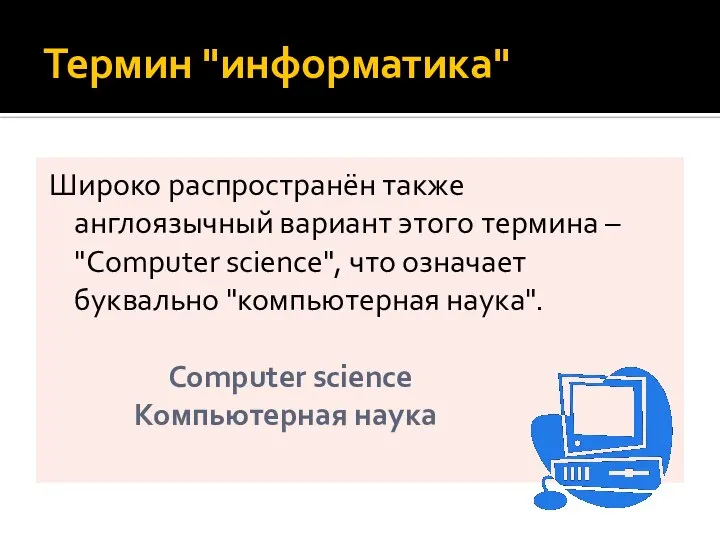 Термин "информатика" Широко распространён также англоязычный вариант этого термина – "Сomputer